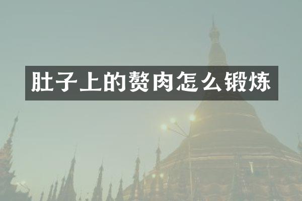 肚子上的赘肉怎么锻炼