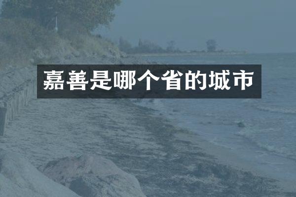 嘉善是哪个省的城市