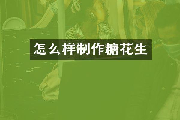 怎么样制作糖花生