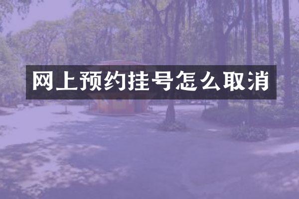 网上预约挂号怎么取消