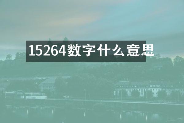 15264数字什么意思
