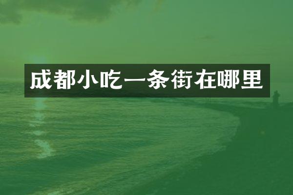 成都小吃一条街在哪里