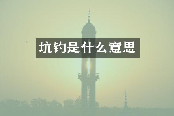 坑钓是什么意思