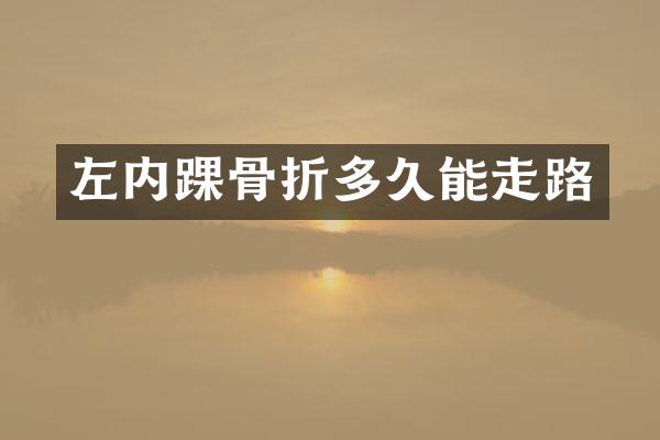 左内踝骨折多久能走路