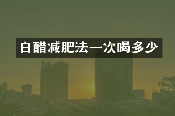 白醋减肥法一次喝多少