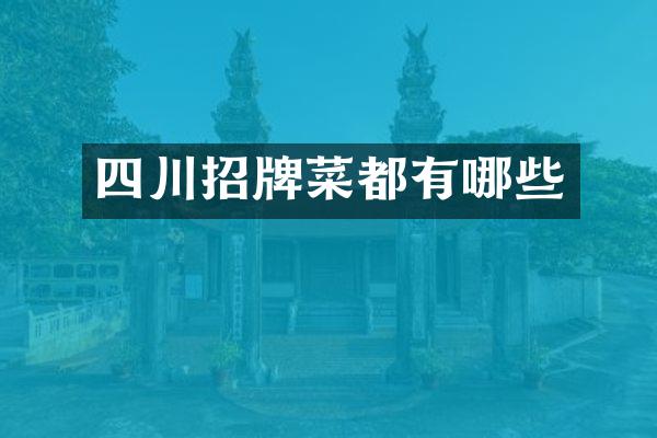 四川招牌菜都有哪些