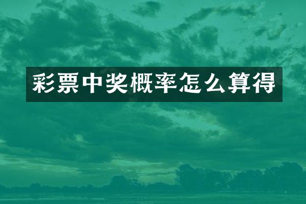 彩票中奖概率怎么算得