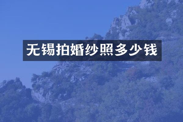 无锡拍婚纱照多少钱