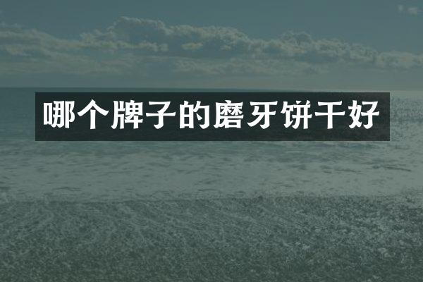 哪个牌子的磨牙饼干好