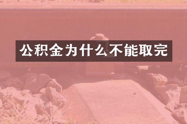 公积金为什么不能取完