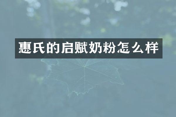 惠氏的启赋奶粉怎么样