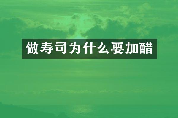 做寿司为什么要加醋