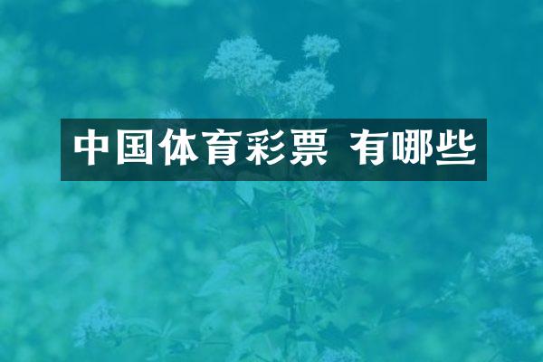 中国体育彩票 有哪些