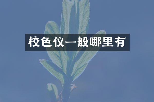 校色仪一般哪里有