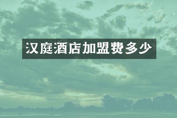 汉庭酒店加盟费多少