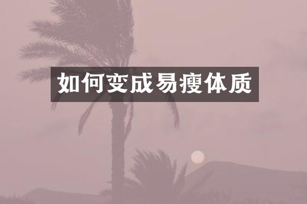如何变成易瘦体质