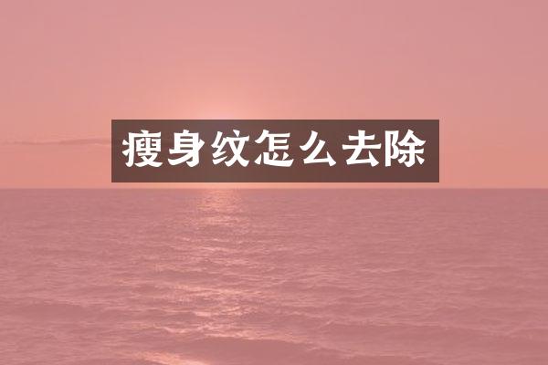 瘦身纹怎么去除