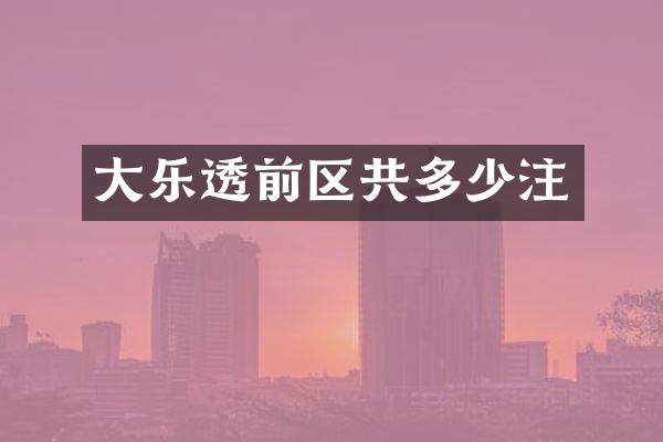 大乐透前区共多少注