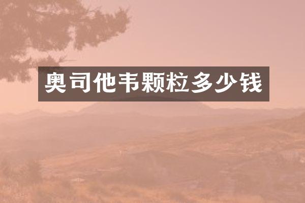 奥司他韦颗粒多少钱