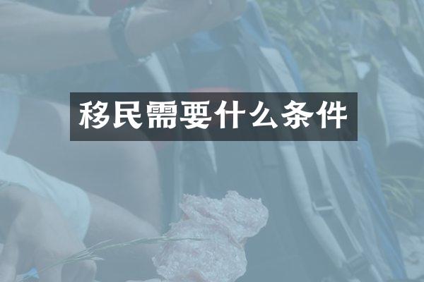 移民需要什么条件