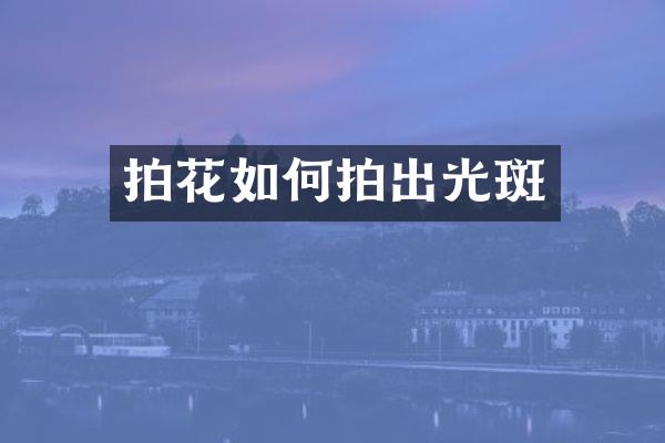 拍花如何拍出光斑