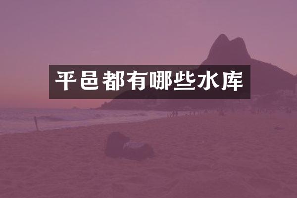 平邑都有哪些水库
