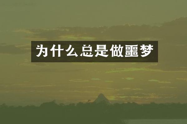 为什么总是做噩梦