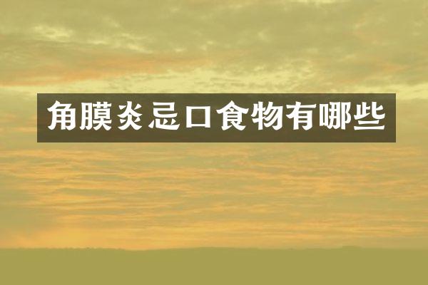 角膜炎忌口食物有哪些