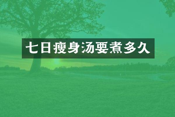 七日瘦身汤要煮多久