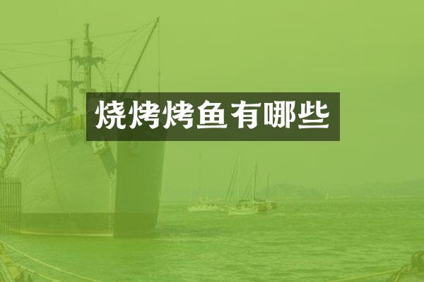 烧烤烤鱼有哪些