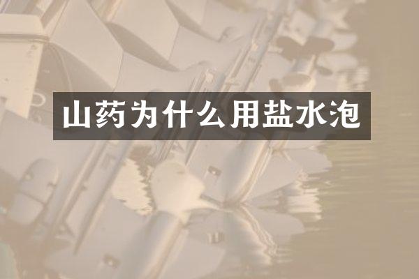 山药为什么用盐水泡