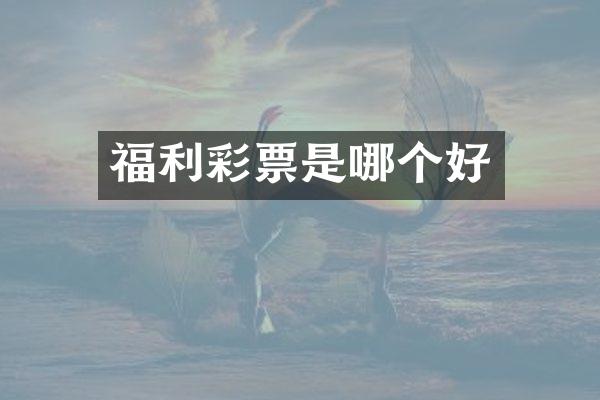 福利彩票是哪个好