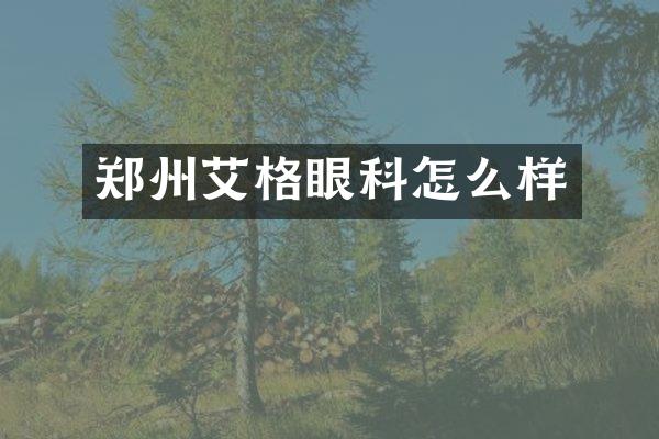 郑州艾格眼科怎么样