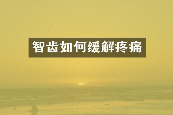 智齿如何缓解疼痛