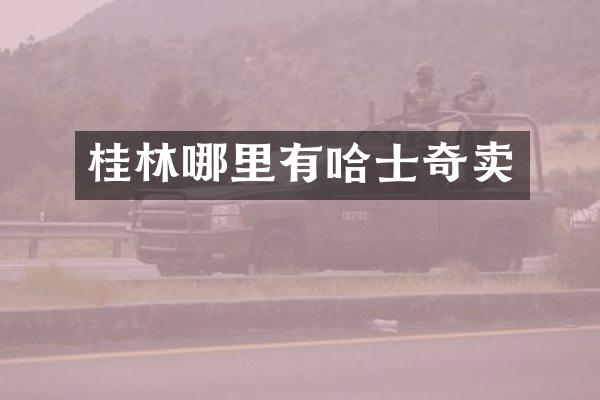 桂林哪里有哈士奇卖