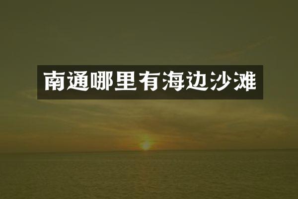 南通哪里有海边沙滩