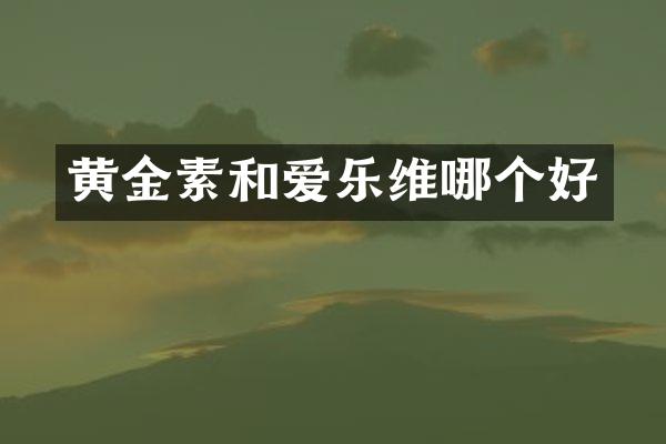 黄金素和爱乐维哪个好