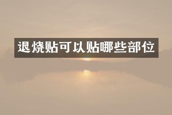退烧贴可以贴哪些部位