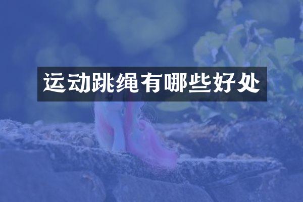 运动跳绳有哪些好处