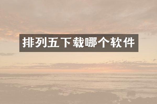 排列五下载哪个软件