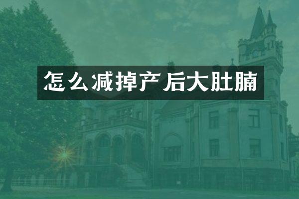 怎么减掉产后大肚腩