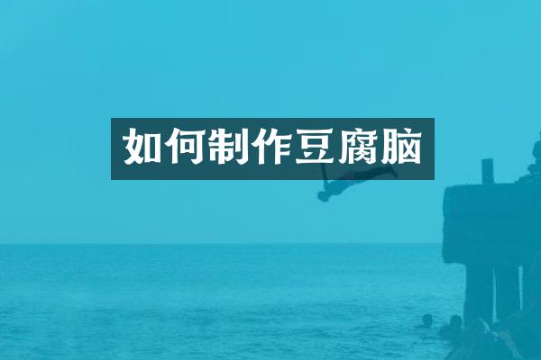 如何制作豆腐脑
