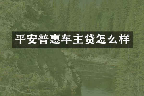 平安普惠车主贷怎么样