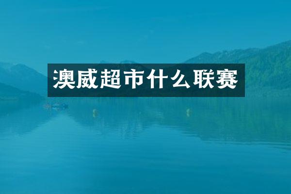 澳威超市什么联赛