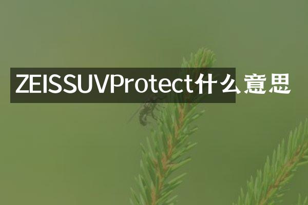 ZEISSUVProtect什么意思