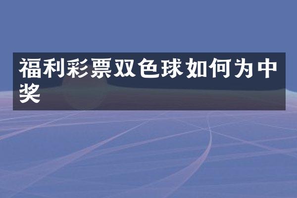 福利彩票双色球如何为中奖
