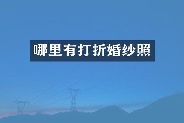 哪里有打折婚纱照