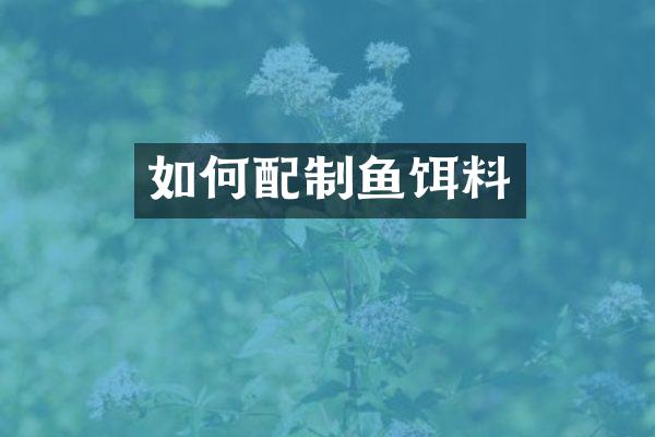 如何配制鱼饵料