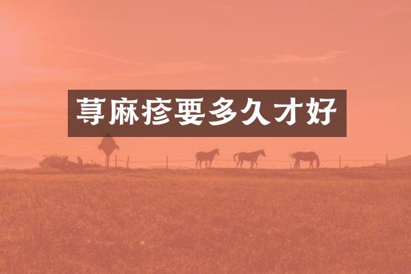 荨麻疹要多久才好