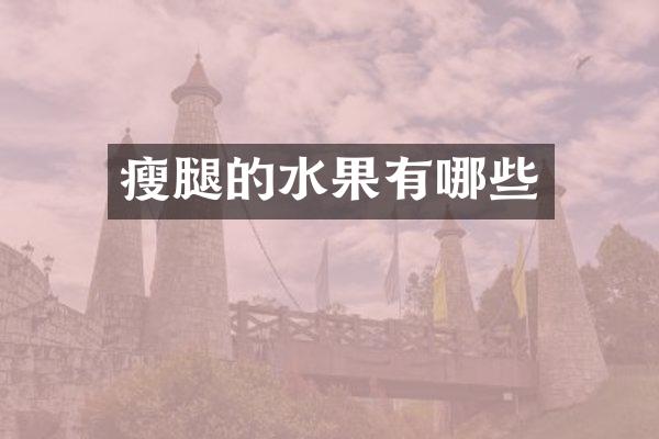 瘦腿的水果有哪些